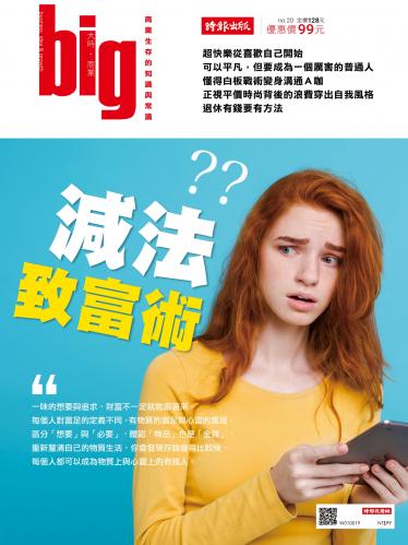 big大時商業誌 10月號/2017 第20期 (減法致富術)