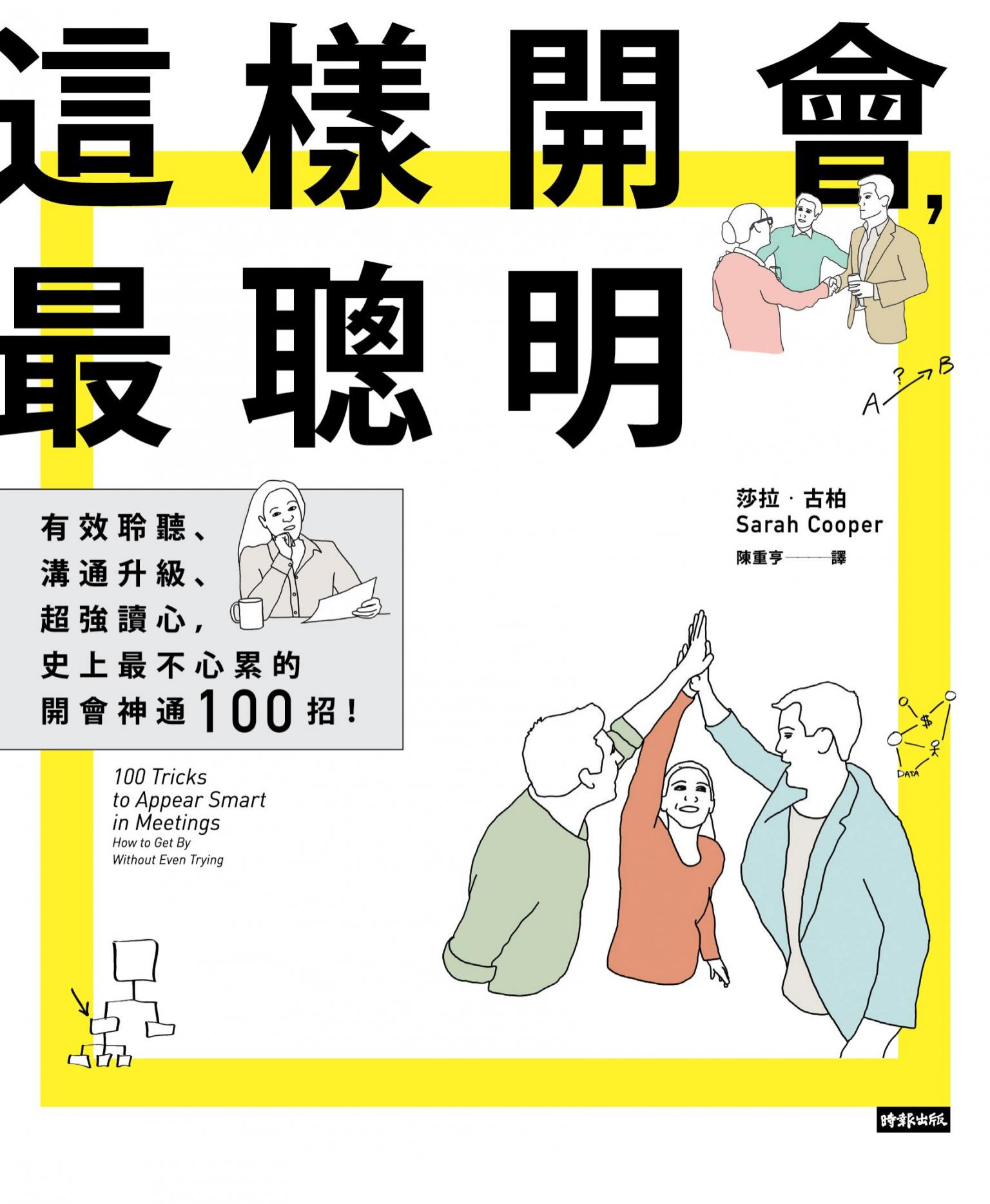 這樣開會，最聰明！：有效聆聽、溝通升級、超強讀心，史上最不心累的開會神通100招！