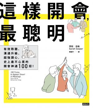 這樣開會，最聰明！：有效聆聽、溝通升級、超強讀心