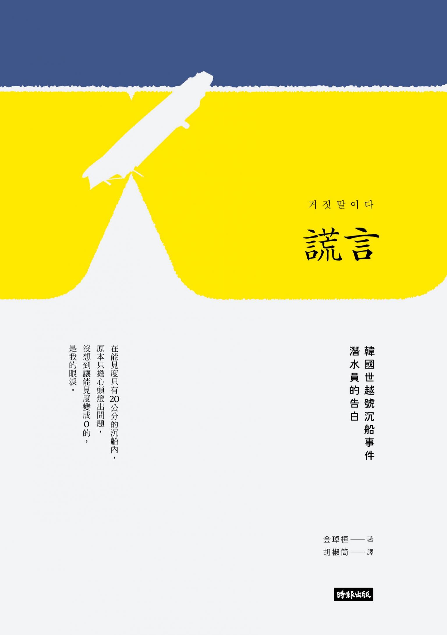 謊言：韓國世越號沉船事件潛水員的告白
