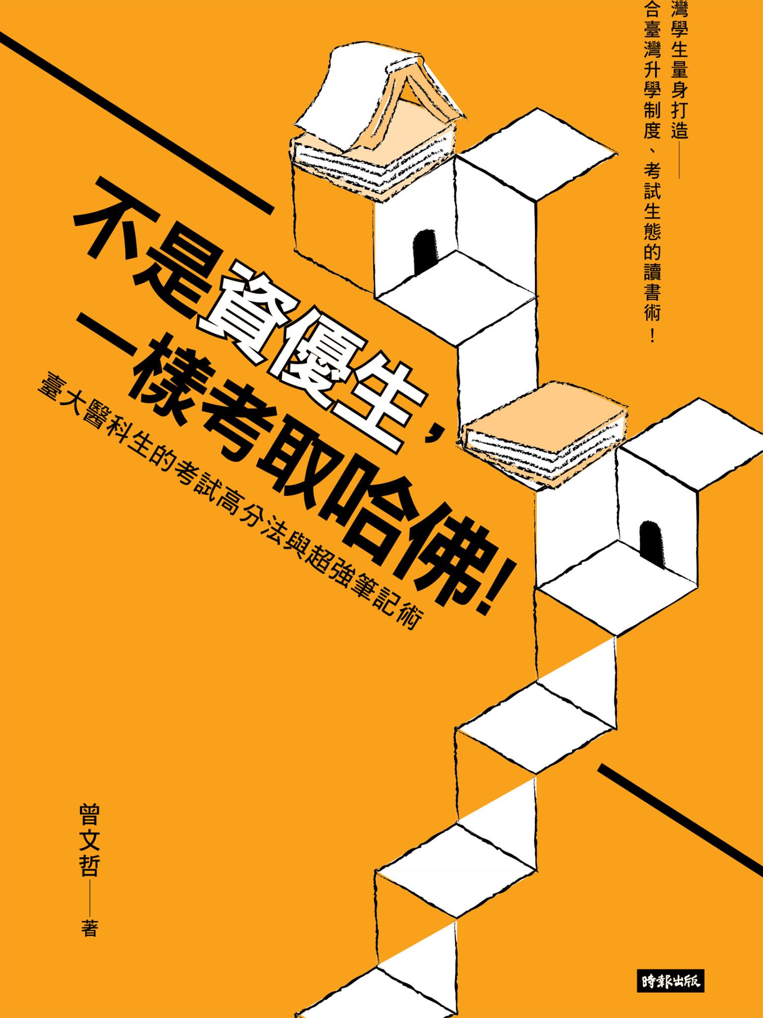 不是資優生，一樣考取哈佛！臺大醫科生的考試高分法與超強筆記術