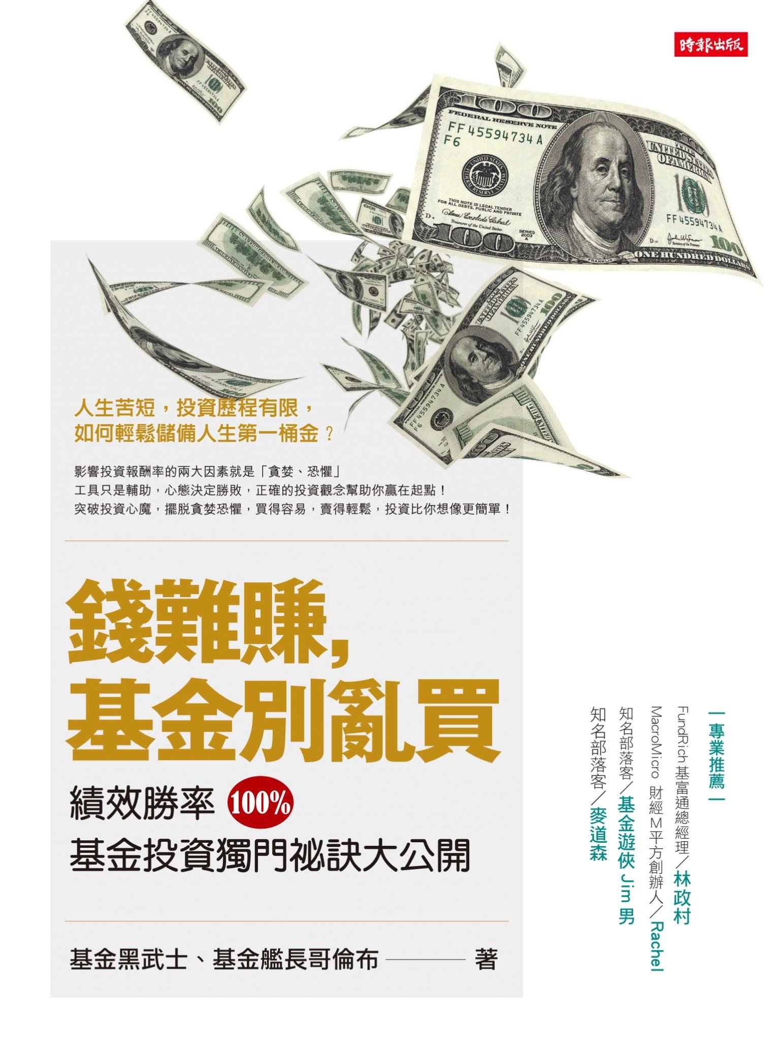 錢難賺，基金別亂買