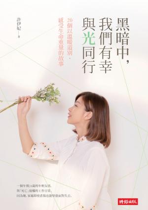 黑暗中，我們有幸與光同行：20個以溫暖道別、感受生命重量的故事