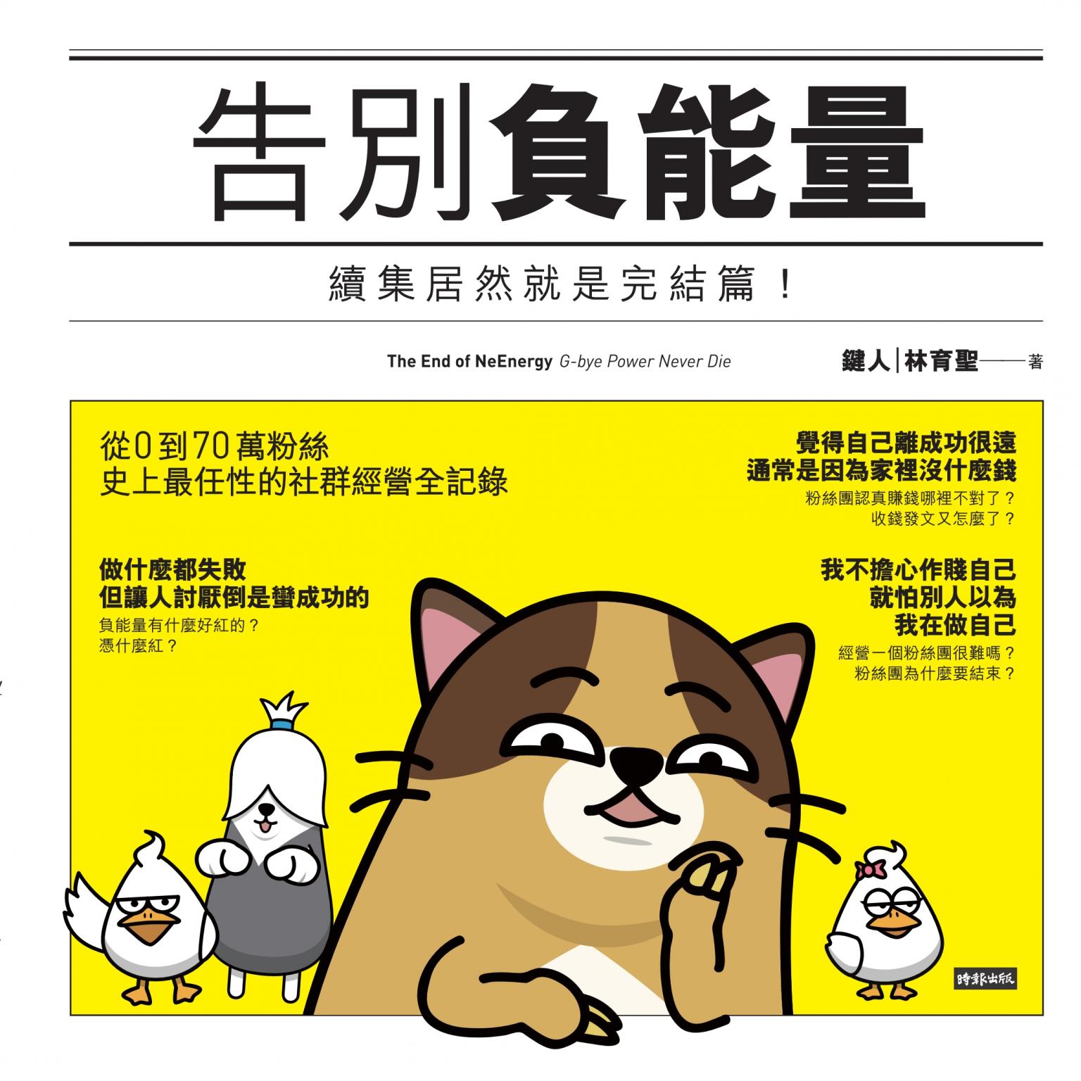 告別負能量：續集竟然就是完結篇！