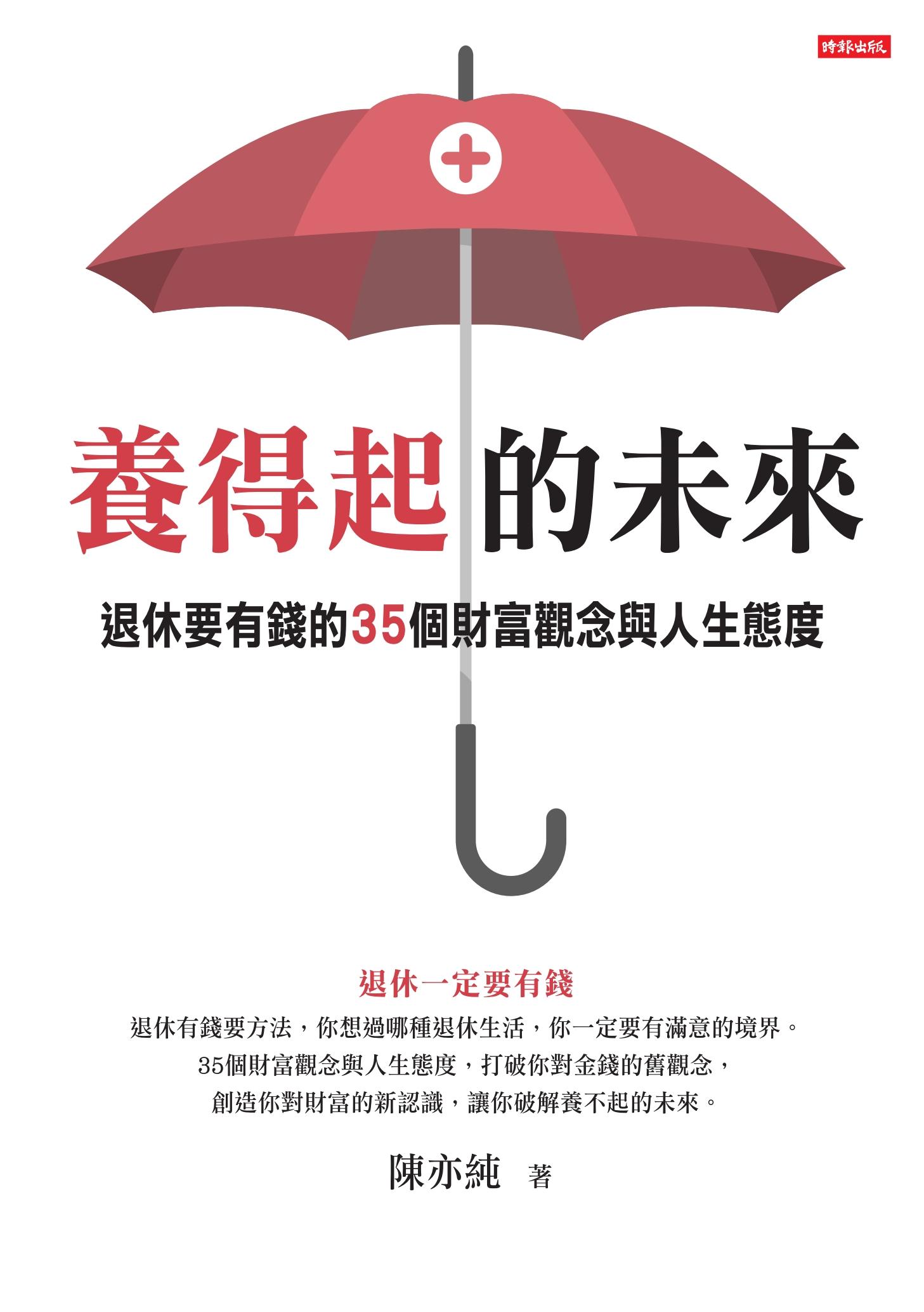 養得起的未來：退休要有錢的35個財富觀念與人生態度