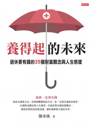 養得起的未來