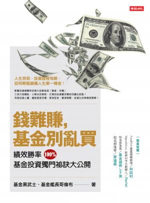 錢難賺，基金別亂買