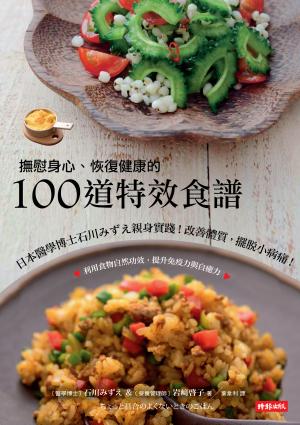 撫慰身心、恢復健康的100道特效食譜