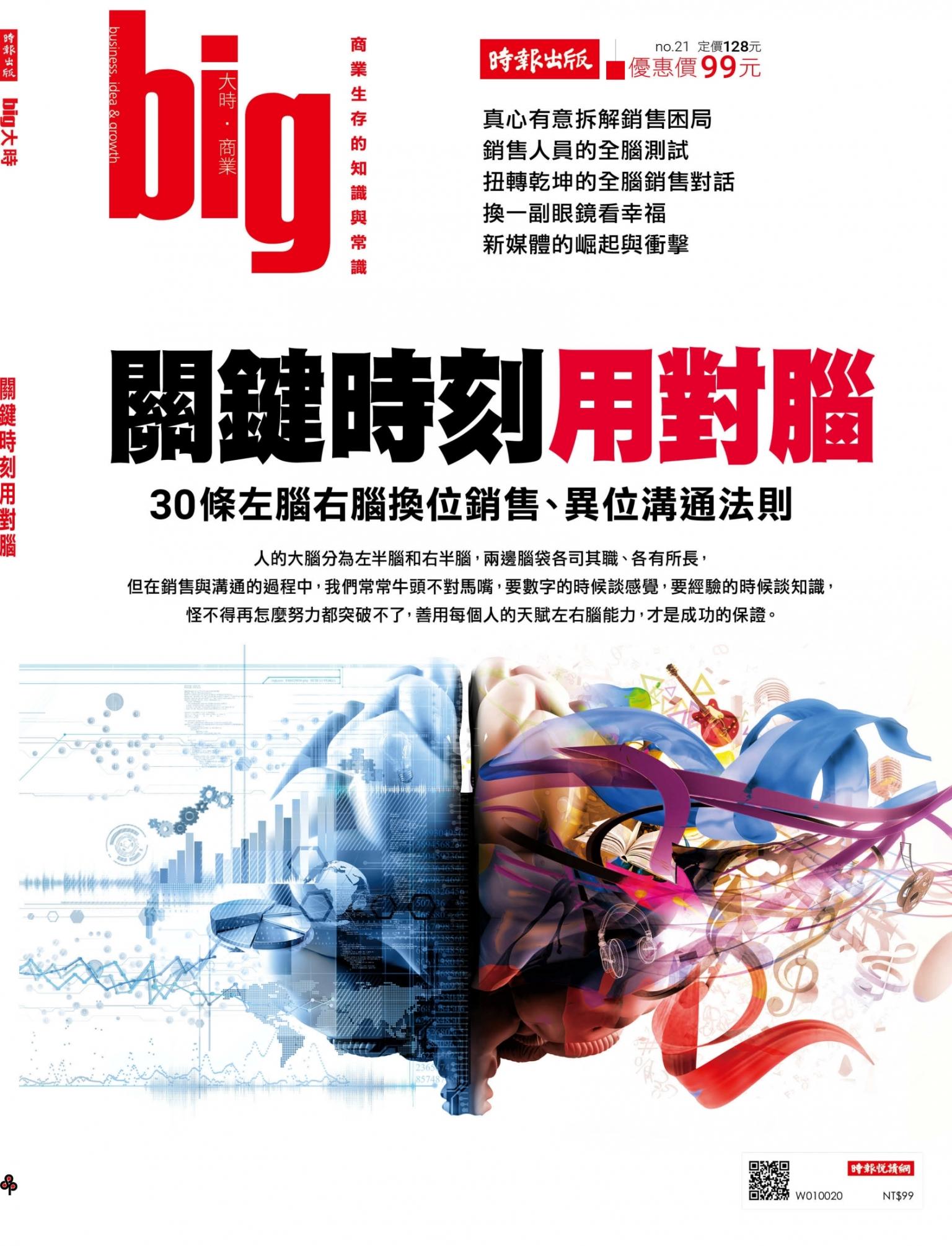 big大時商業誌 11月號/2017 第21期 (關鍵時刻用對腦)