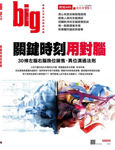 big大時商業誌 11月號/2017 第21期 (關鍵時刻用對腦)