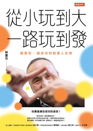 從小玩到大一路玩到發