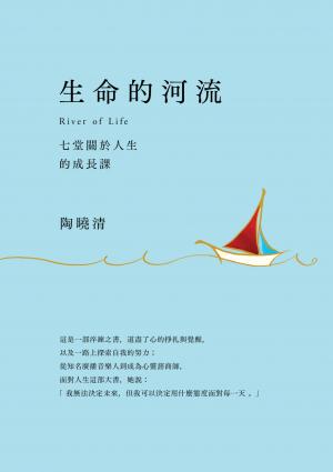 生命的河流：七堂關於人生的成長課「電子書不含MP3」