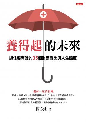 養得起的未來：退休要有錢的35個財富觀念與人生態度