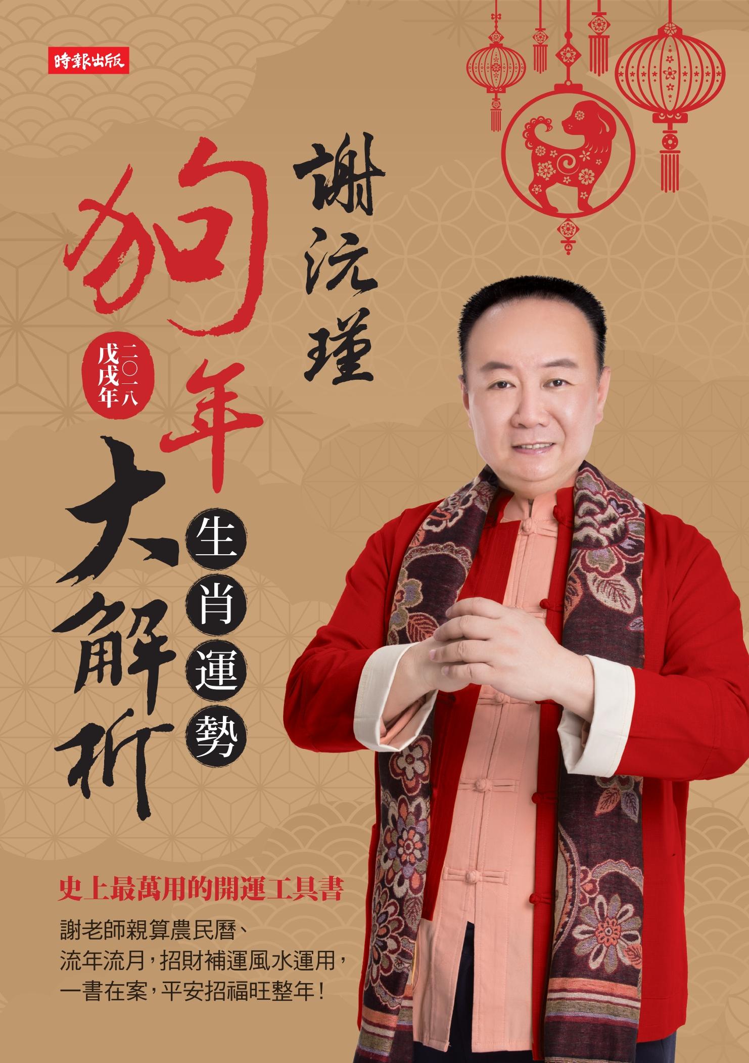 謝沅瑾狗年生肖運勢大解析：史上最萬用的開運工具書，謝老師親算農民曆、流年流月，招財補運風水運用，一書在案，平安招福旺整年！