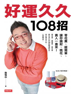 好運久久108招：零花費、超簡單，讓你錢財、桃花、貴人一直來！