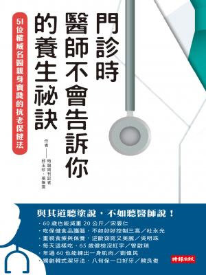 門診時，醫師不會告訴你的養生祕訣：51位權威名醫親身實踐的抗老保健法