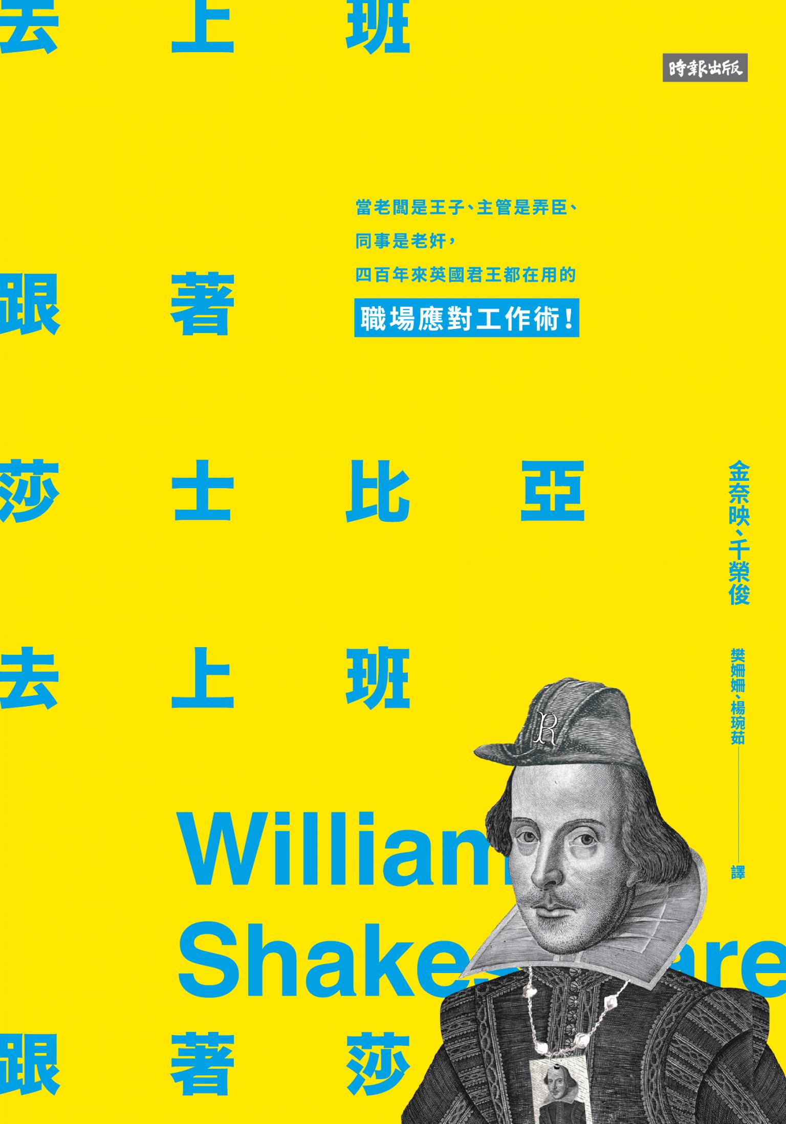 跟著莎士比亞去上班：當老闆是王子、主管是弄臣、同事是老奸，四百年來英國君王都在用的職場應對工作術！
