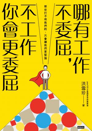 哪有工作不委屈，不工作你會更委屈