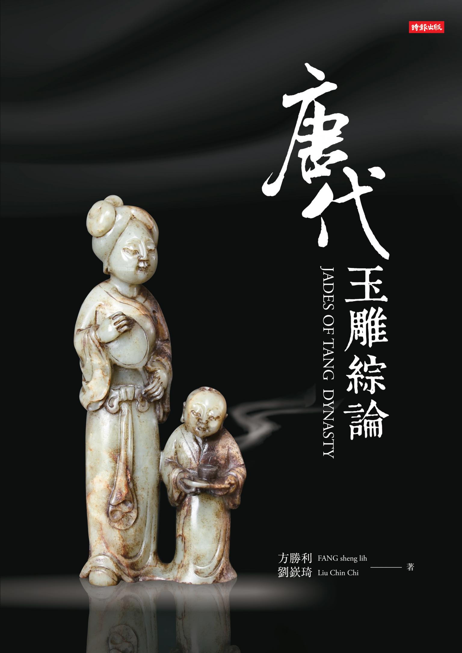 唐代玉雕綜論