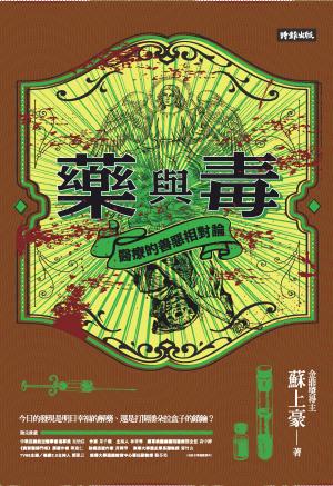 藥與毒：醫療的善惡相對論