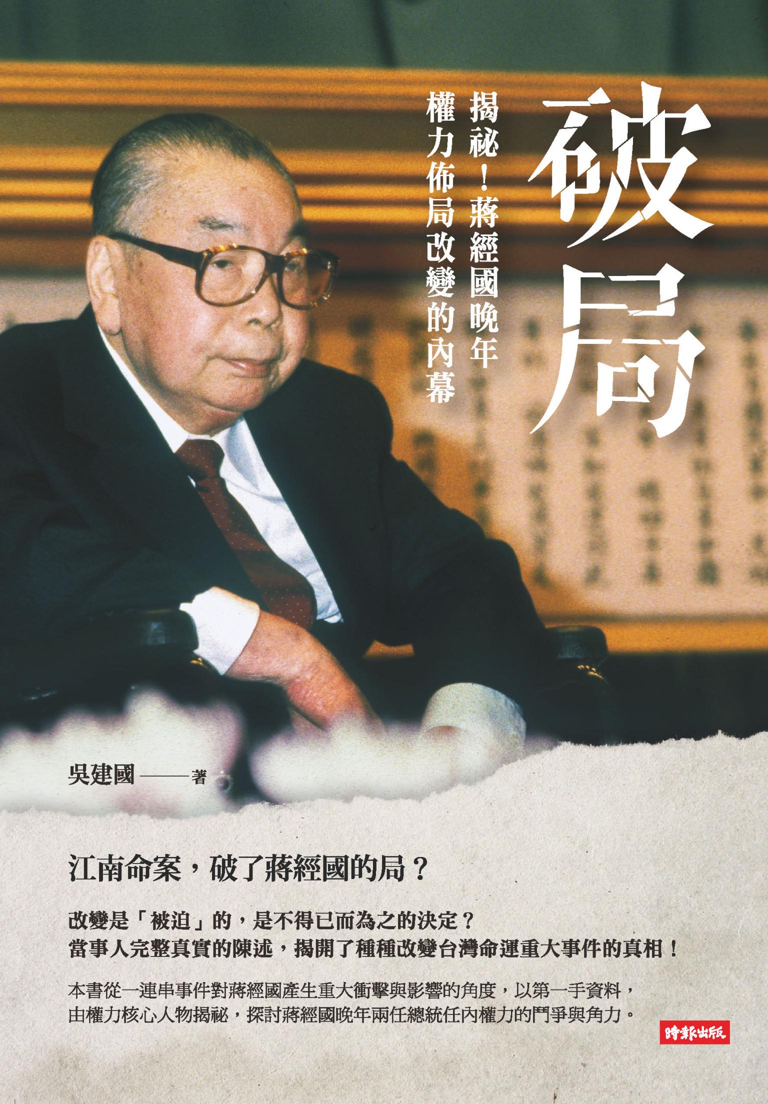 破局：揭祕！蔣經國晚年權力佈局改變的內幕