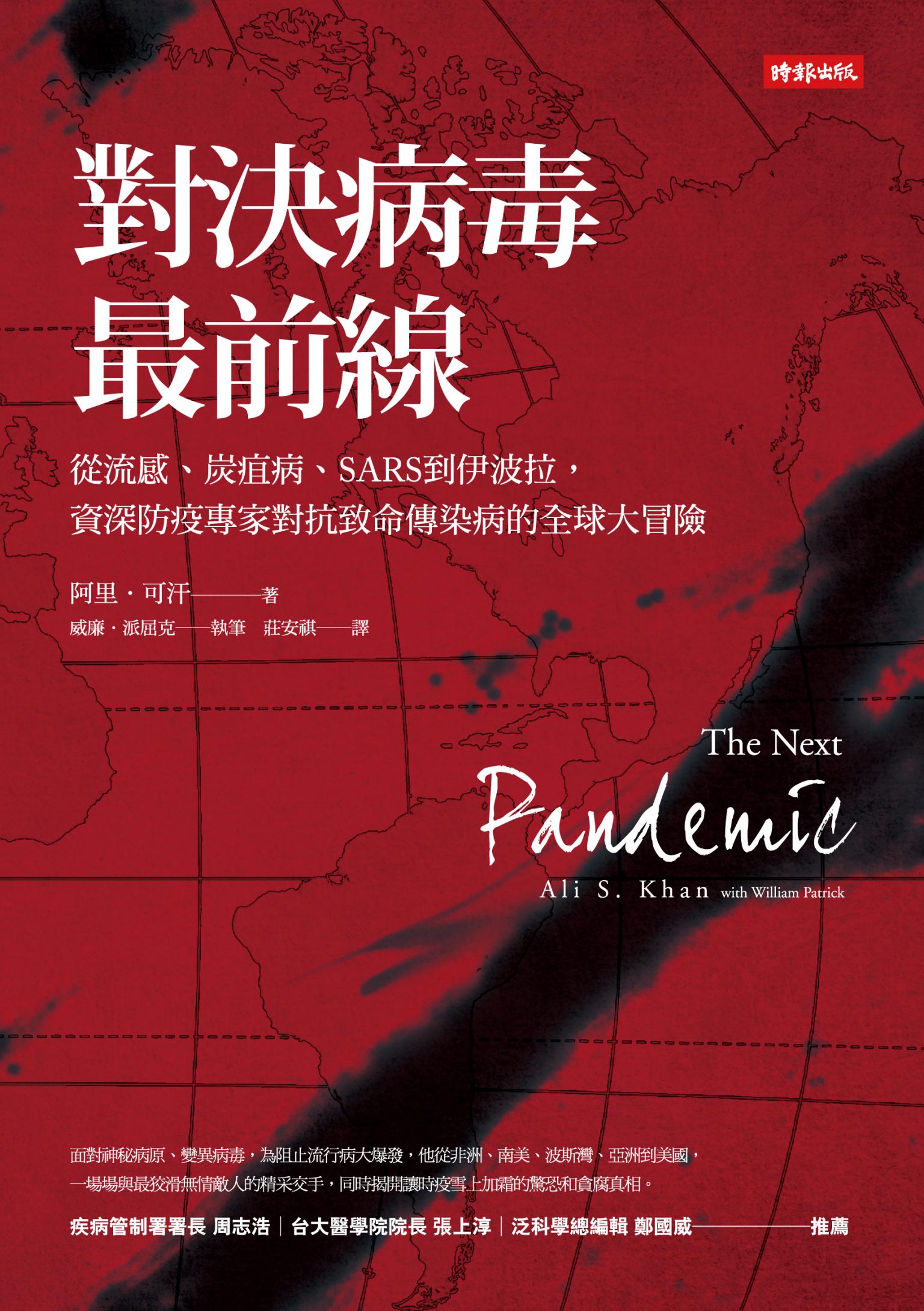 對決病毒最前線：從流感、炭疽病、SARS到伊波拉，資深防疫專家對抗致命傳染病的全球大冒險