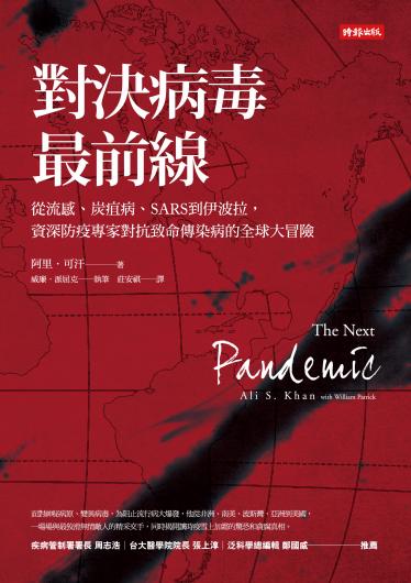 對決病毒最前線