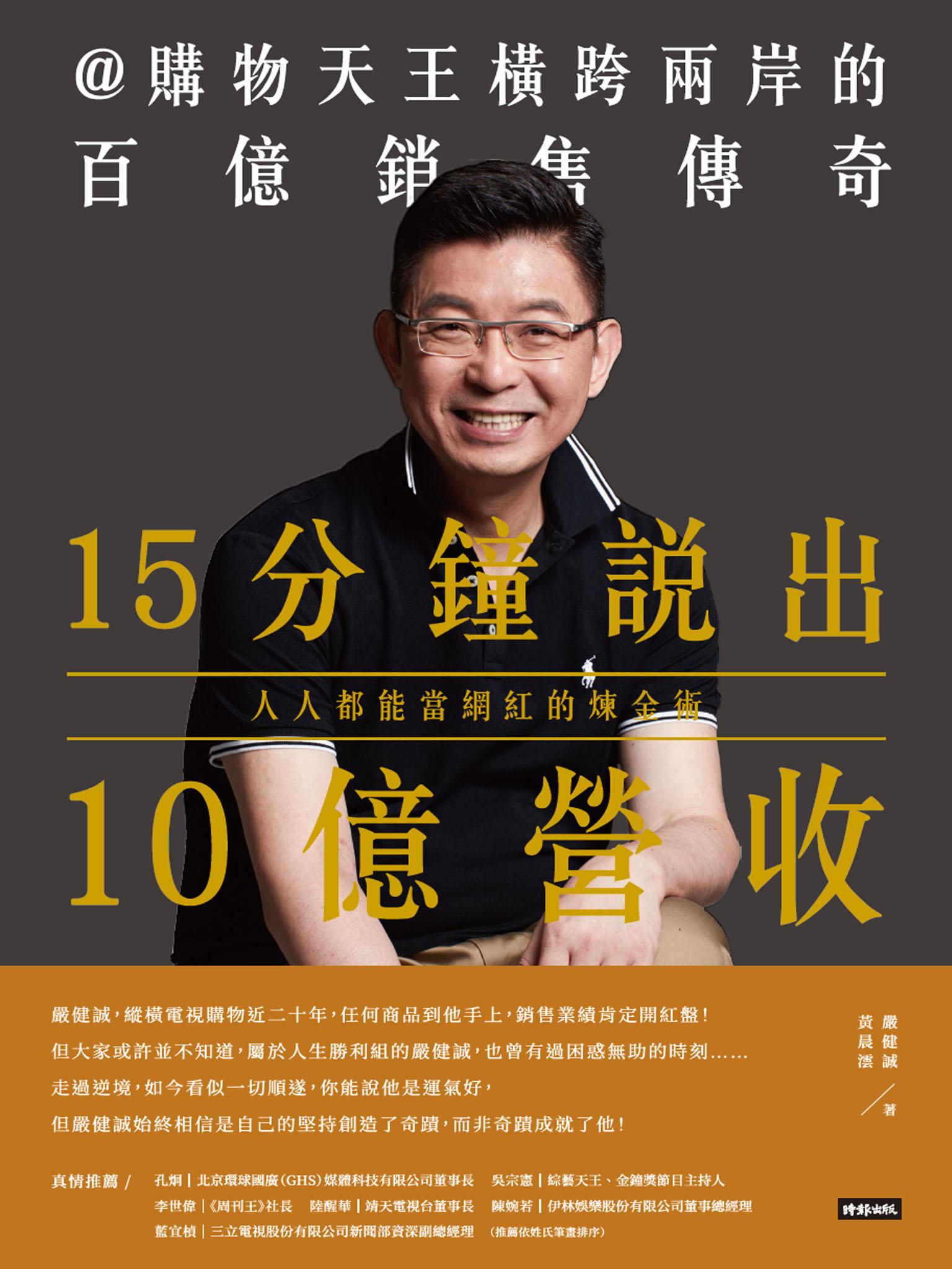 15分鐘說出10億營收：人人都能當網紅的煉金術