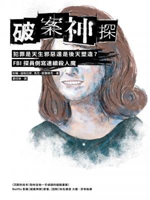 破案神探二部曲：犯罪是天生邪惡還是後天塑造？ FBI探員側寫連續殺人魔