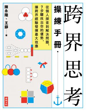跨界思考操練手冊：從個人探索到解決問題，7步驟找出你的優勢，讓跨界經驗發揮最大效應