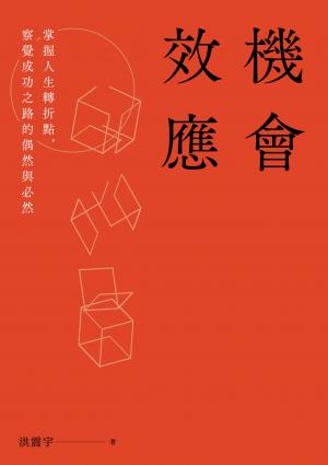 機會效應：掌握人生轉折點，察覺成功之路的偶然與必然