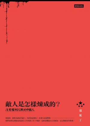 敵人是怎樣煉成的：沒有權利沉默的中國人