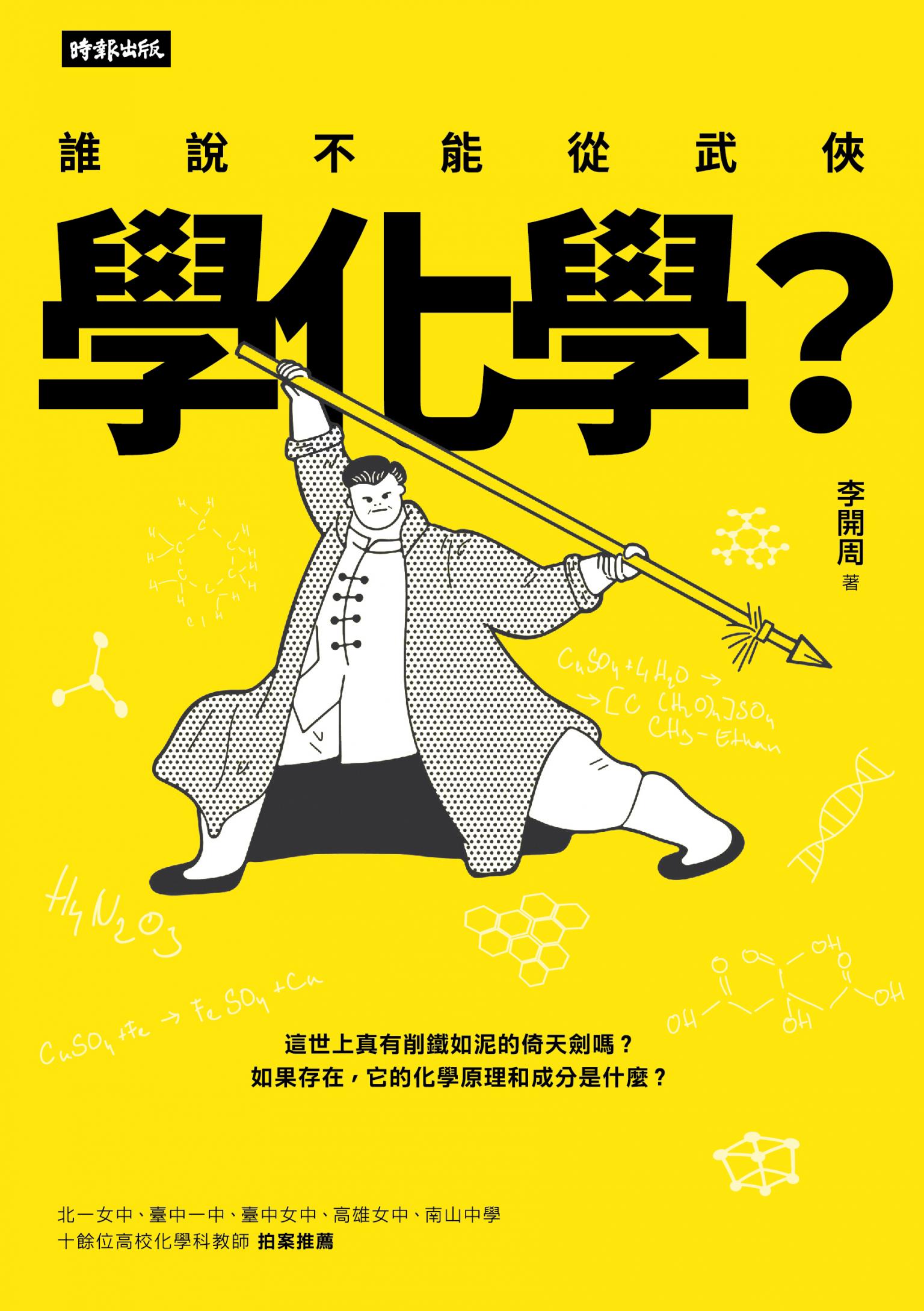 誰說不能從武俠學化學？