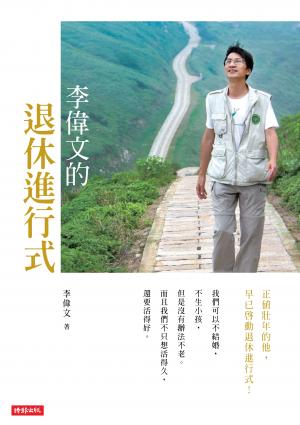 李偉文的退休進行式