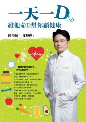 一天一D：維他命D幫你顧健康