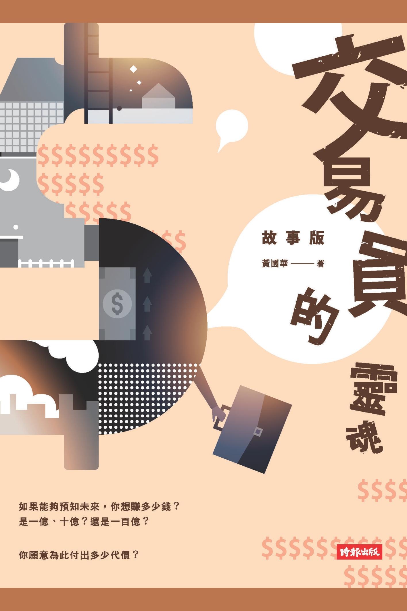 交易員的靈魂‧故事版