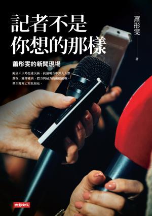記者不是你想的那樣：蕭彤雯的新聞現場