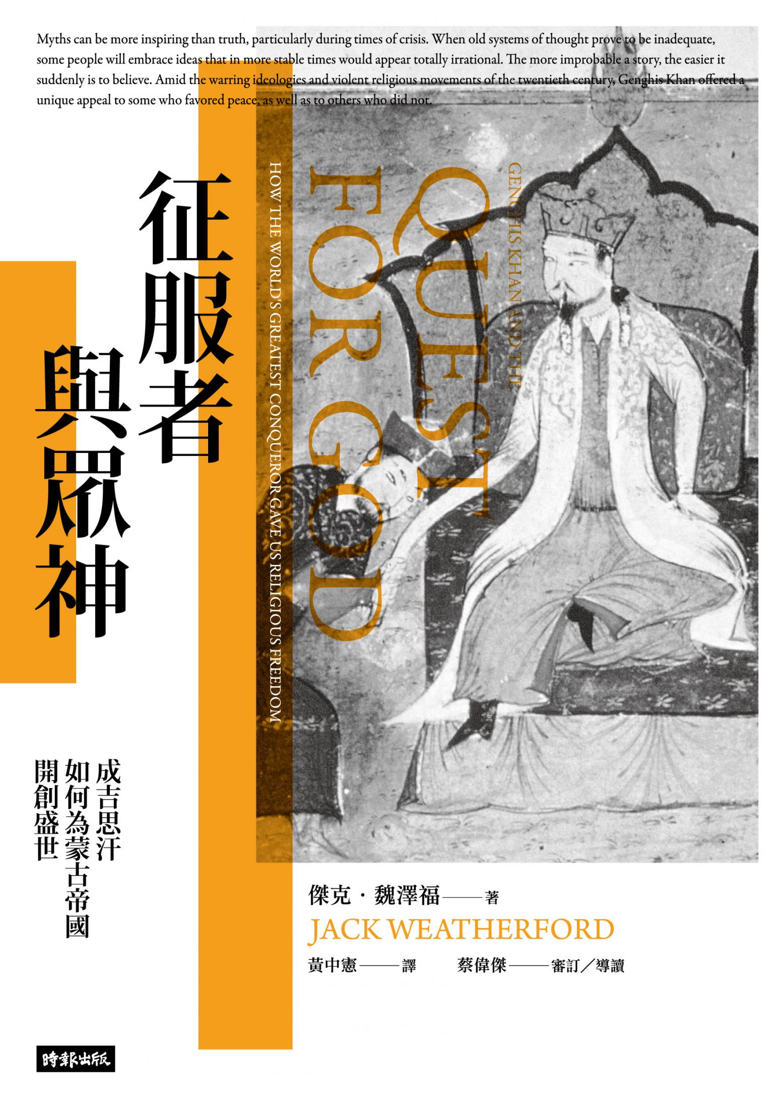 征服者與眾神：成吉思汗如何為蒙古帝國開創盛世