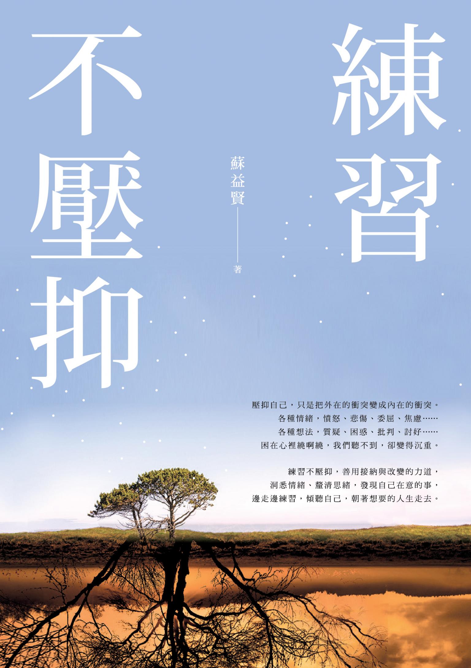 練習不壓抑