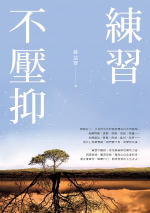 練習不壓抑