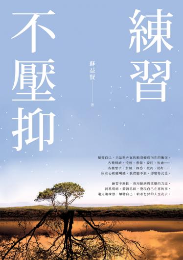 練習不壓抑