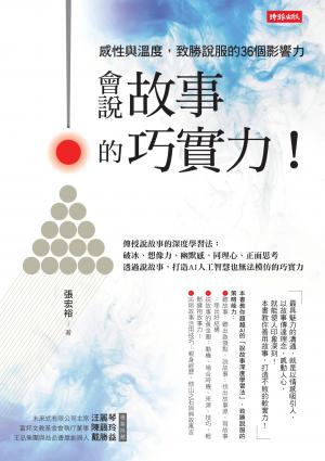 會說故事的巧實力！：感性與溫度，致勝說服的36個影響力