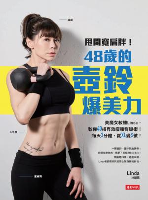 甩開寬扁胖！48歲的壺鈴爆美力：美魔女教練Linda，教你40招有效瘦腰臀腿術！每天3分鐘，從XL變S號！
