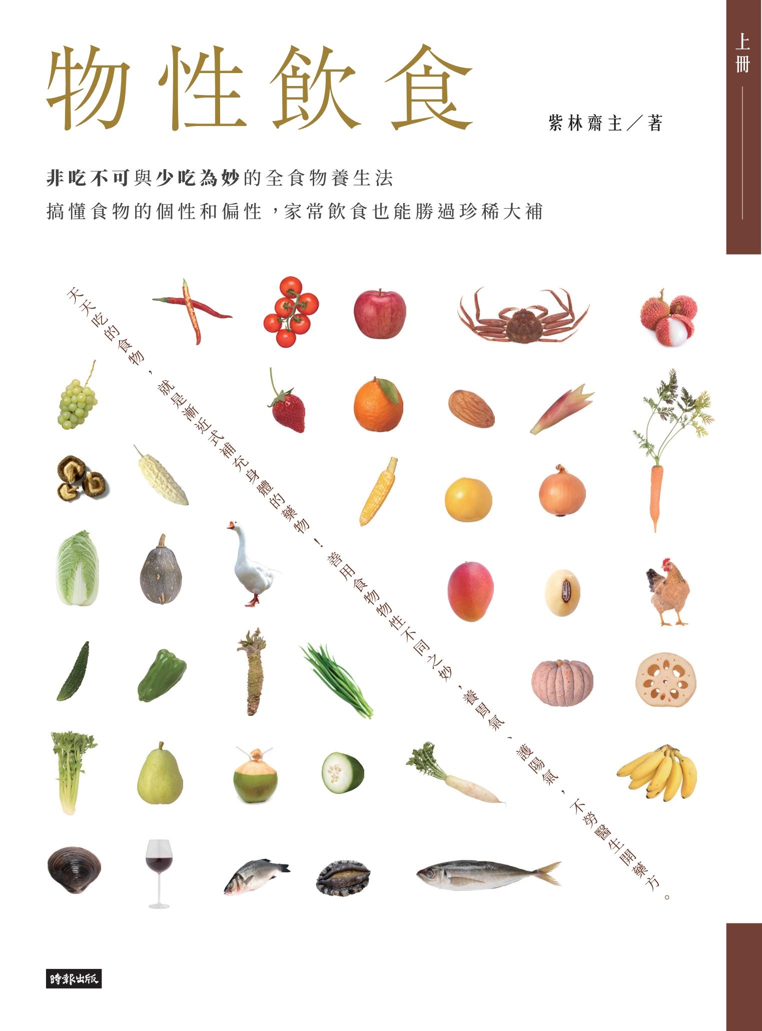 物性飲食‧非吃不可與少吃為妙的全食物養生法【上冊】搞懂食物的個性和偏性，家常飲食也能勝過珍稀大補