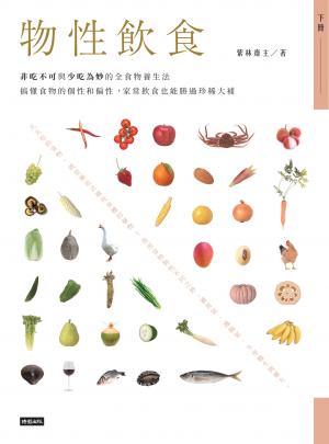物性飲食‧非吃不可與少吃為妙的全食物養生法【下冊】搞懂食物的個性和偏性，家常飲食也能勝過珍稀大補