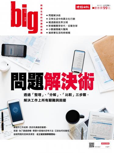big大時商業誌 5月號/2018 第22期 (問題解決術)