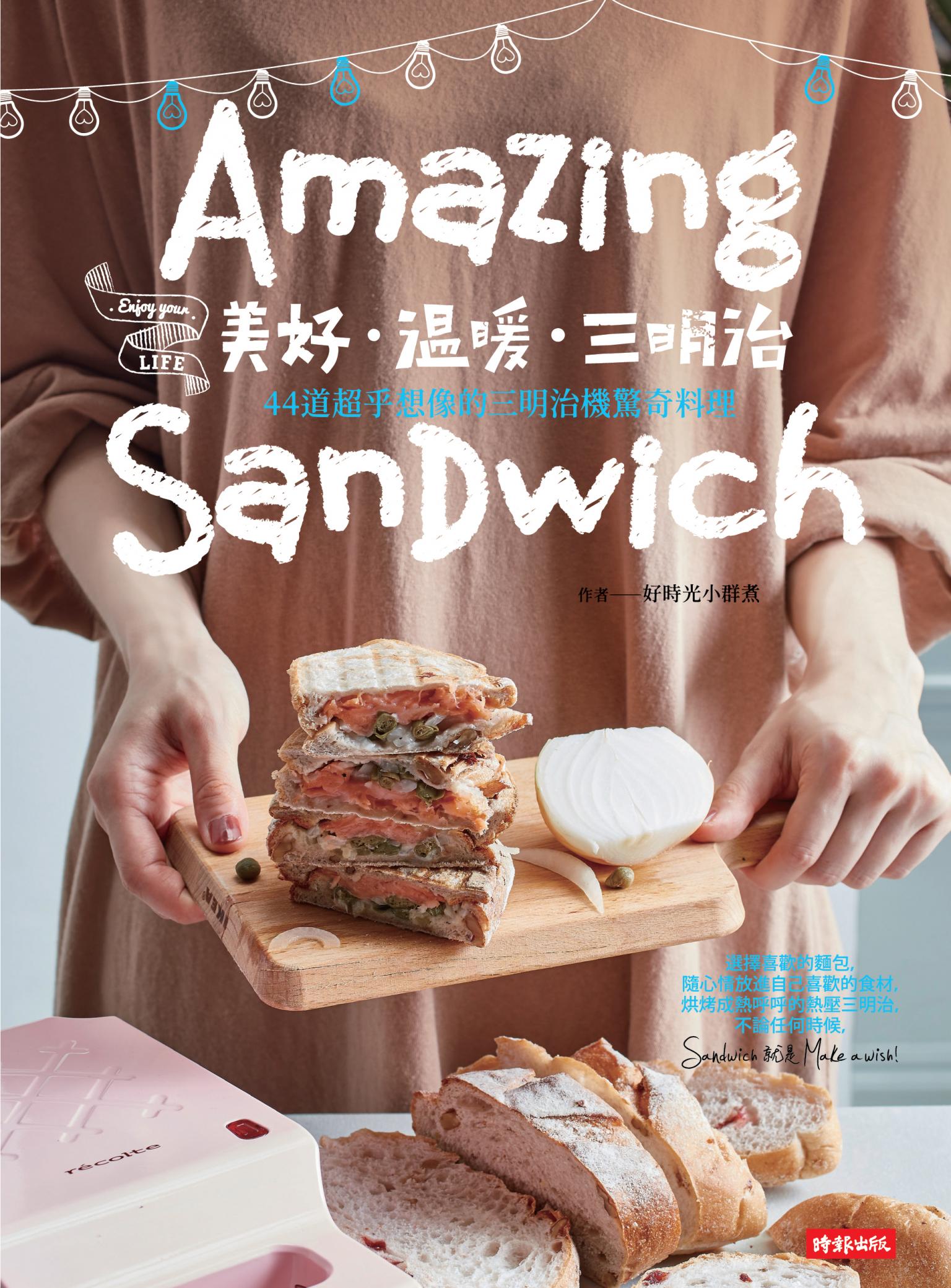美好‧溫暖‧三明治：44道超乎想像的三明治機驚奇料理