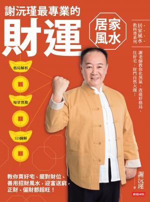 謝沅瑾最專業的財運居家風水