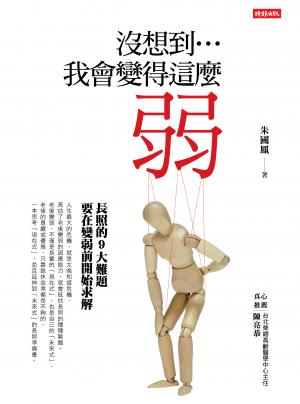 沒想到…我會變得這麼弱？：長照的9大難題，要在變弱前開始解決