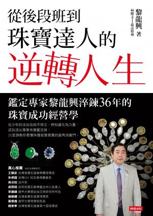 從後段班到珠寶達人的逆轉人生：鑑定專家黎龍興淬鍊36年的珠寶成功經營學